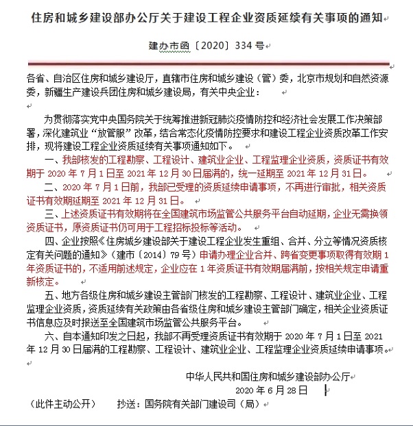 住房和城乡建设部办公厅关于建设工程企业资质延续有关事项的通知.jpg