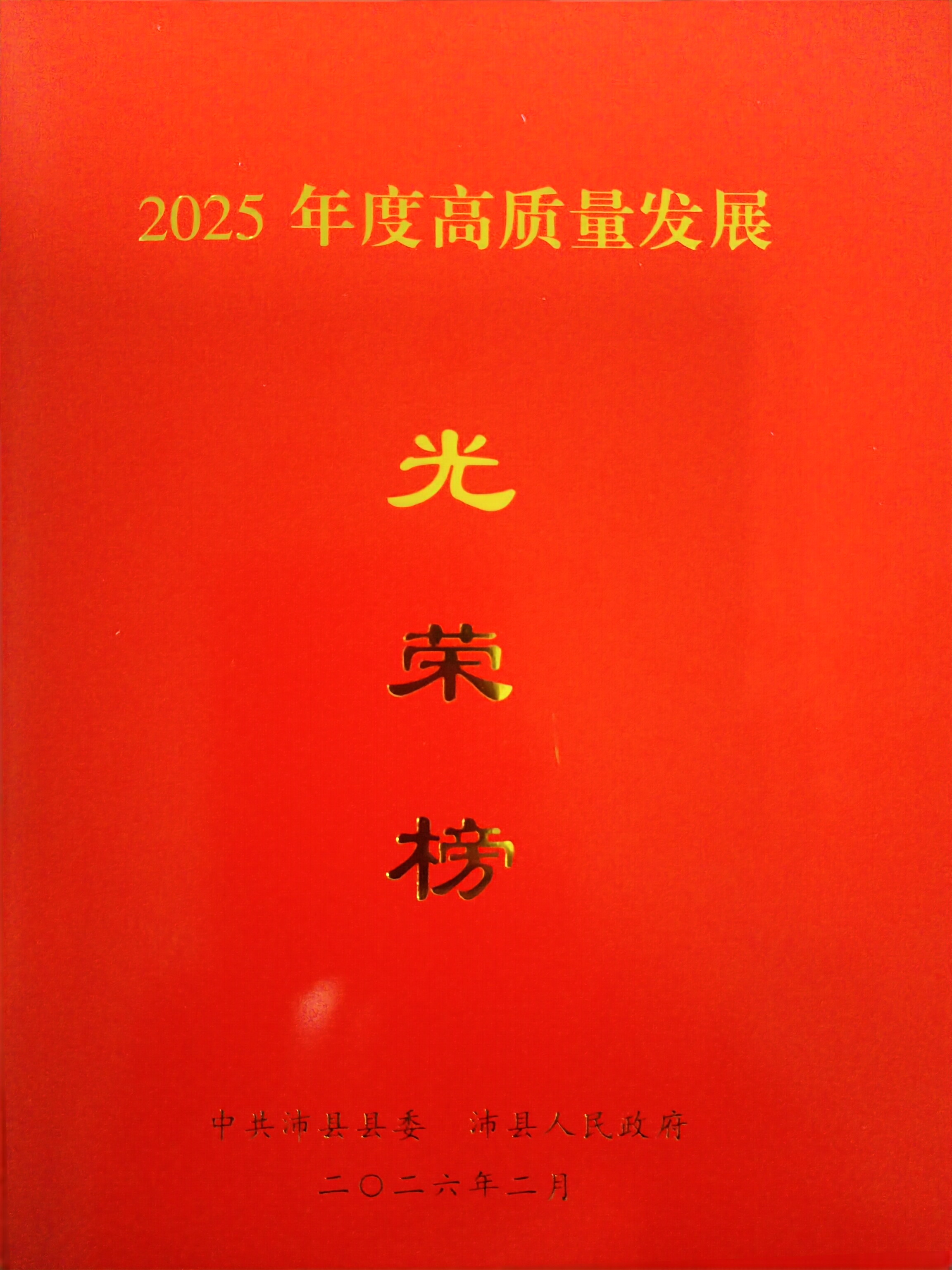公司新闻（2025年度高质量发展突出贡献企业荣誉称号）